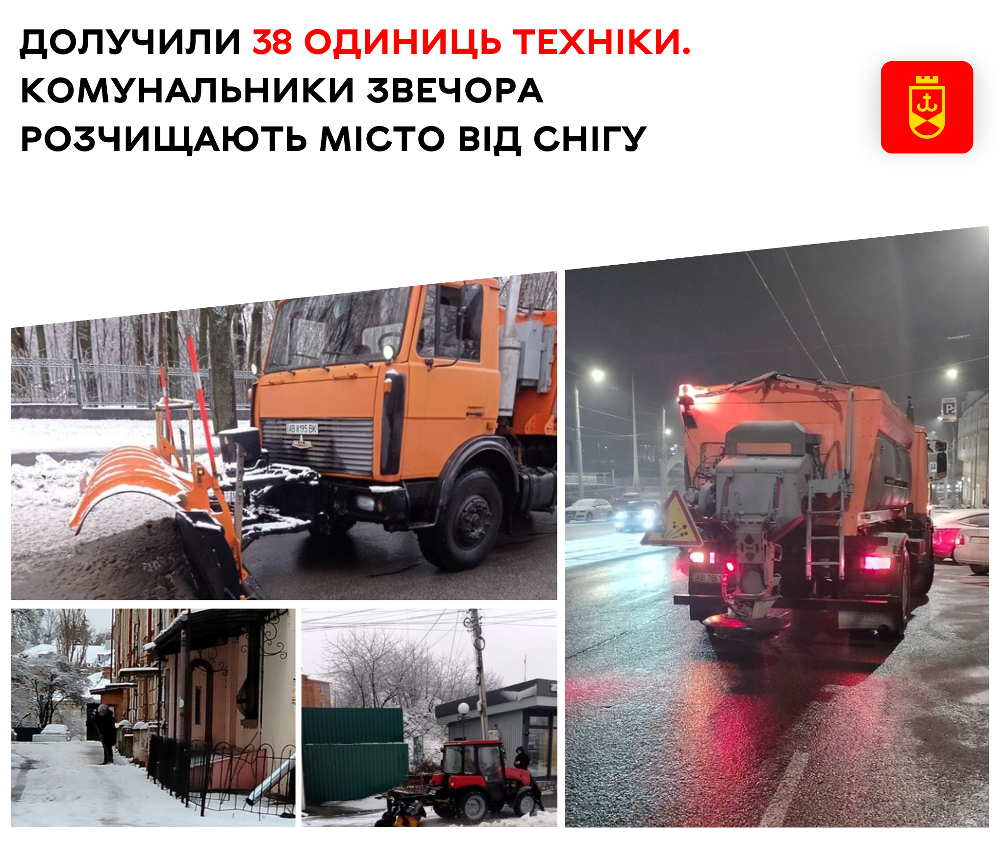 Долучили 38 одиниць техніки. Комунальники звечора  розчищають місто від снігу